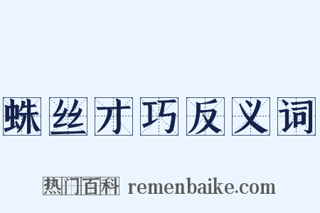 蛛丝才巧反义词是什么意思的图片